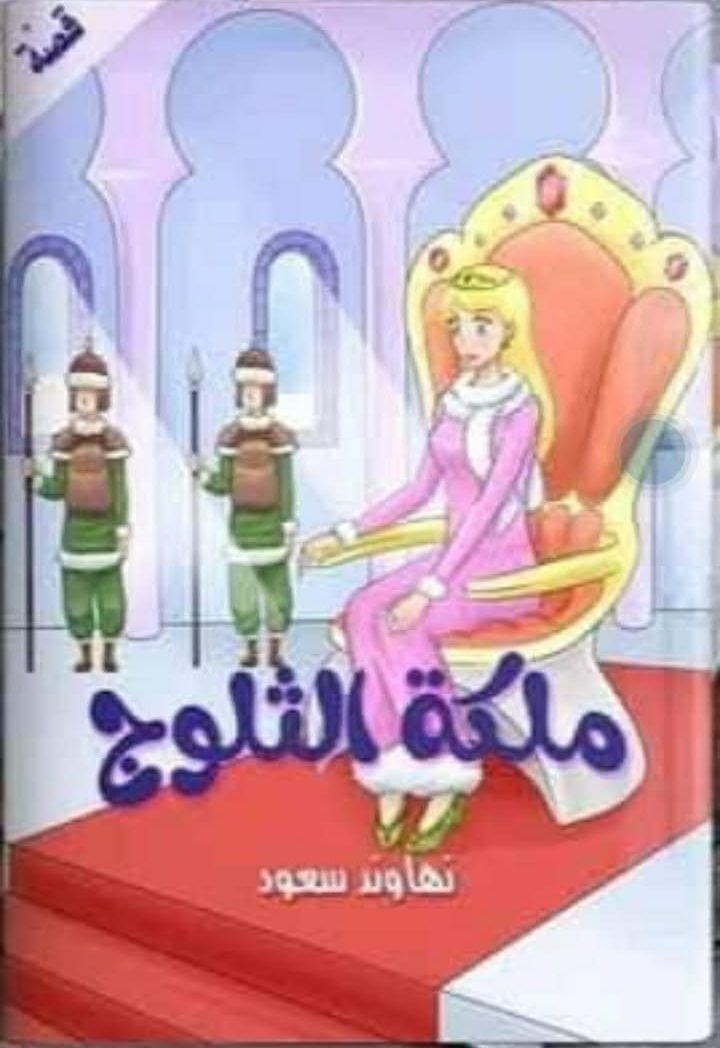 ملكة الثلوج … عوالم القصور والدوروما خلفهما