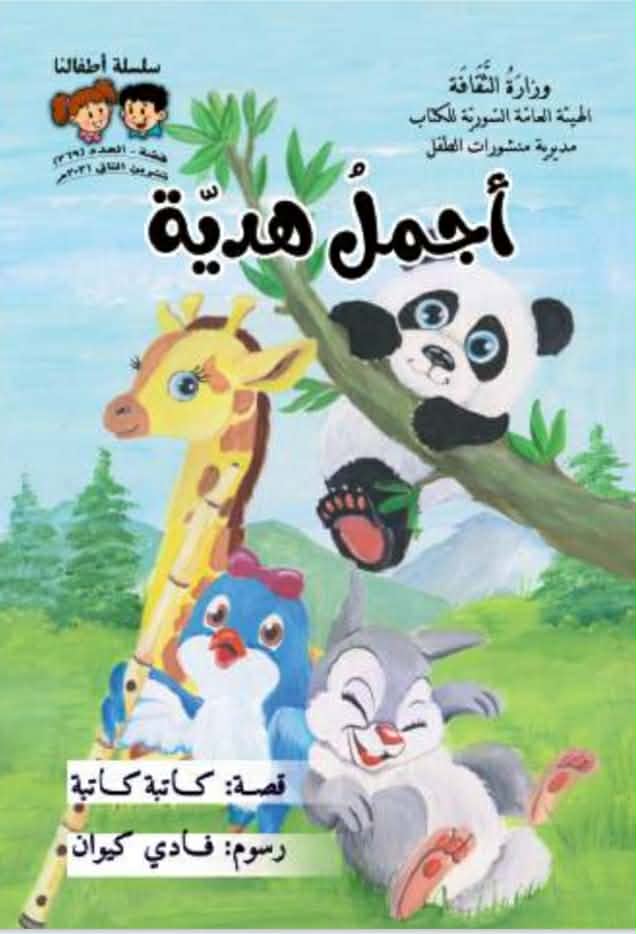 أجمل هدية… عوالم الصداقة والكتاب