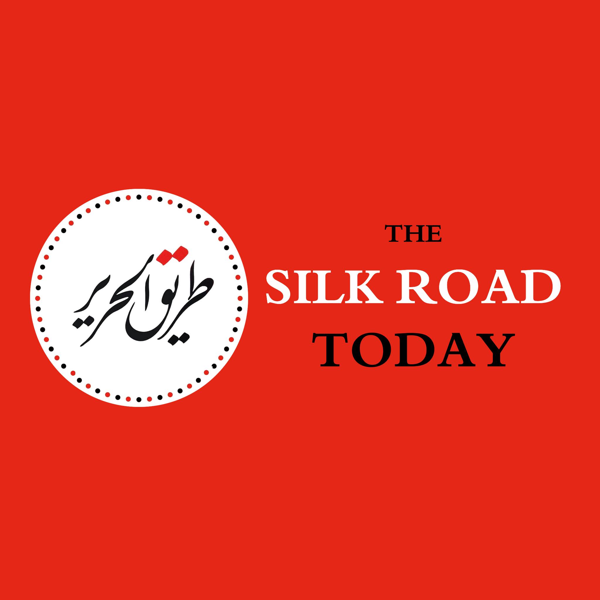 طريق الحرير اليوم