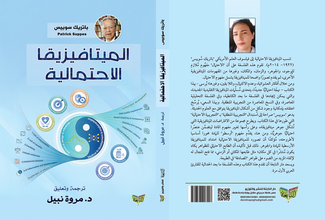 الميتافيزيقا الاحتمالية: إصدار عربي مرتقب يفتح آفاقًا جديدة بين الفلسفة والذكاء الاصطناعي