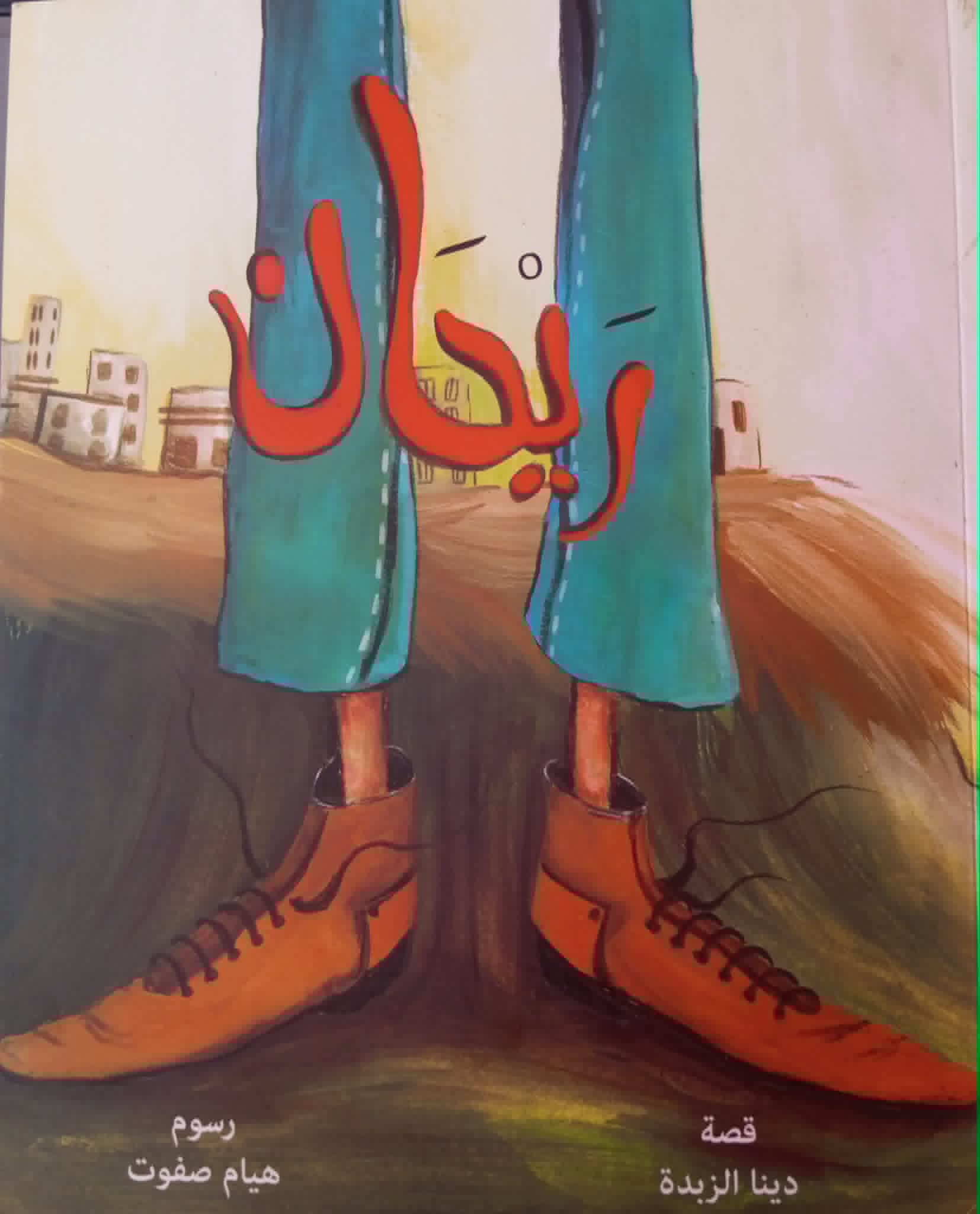 ريحان … جدلية الاختلاف والقبول