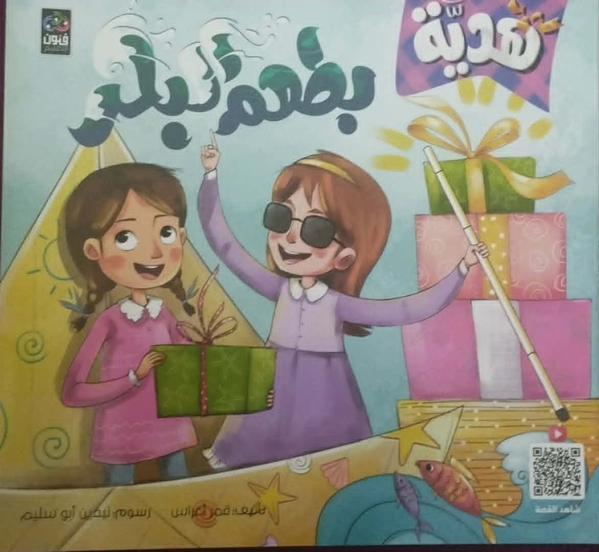 هدية بطعم البحر … الصداقة والعالم الورقي