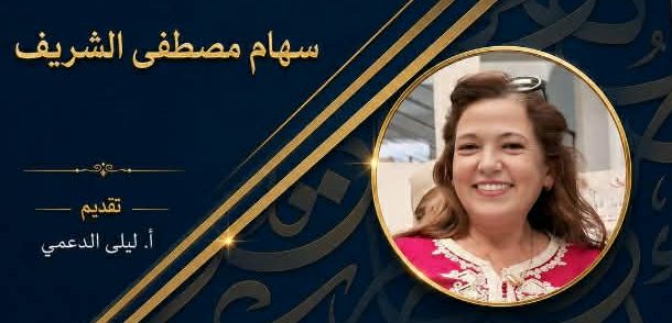 تونس: بيت الرواية يستضيف الكاتبة سهام مصطفى الشريف في لقاء مفتوح حول تجربتها الإبداعية