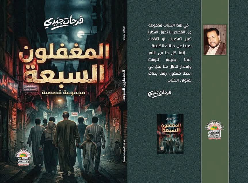 المغفلون السبعة … مجموعة قصصية جديدة لفرحات جنيدي