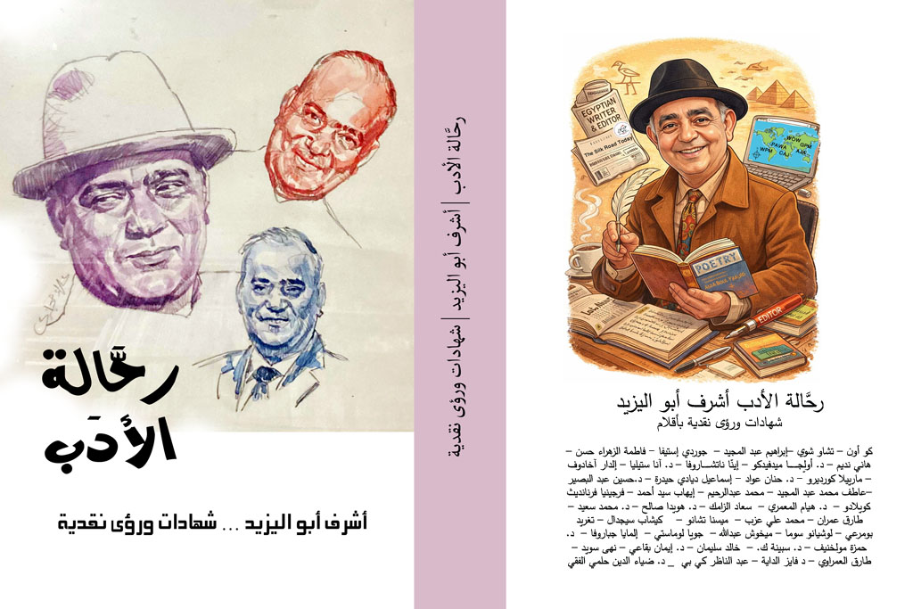 رحّالة الأدب … كتاب يحتفي بأشرف أبو اليزيد كما يراه العالم
