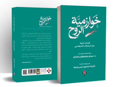 خوارزمية الروح … قصائد نثرية مولّدة بالذكاء الاصطناعي!