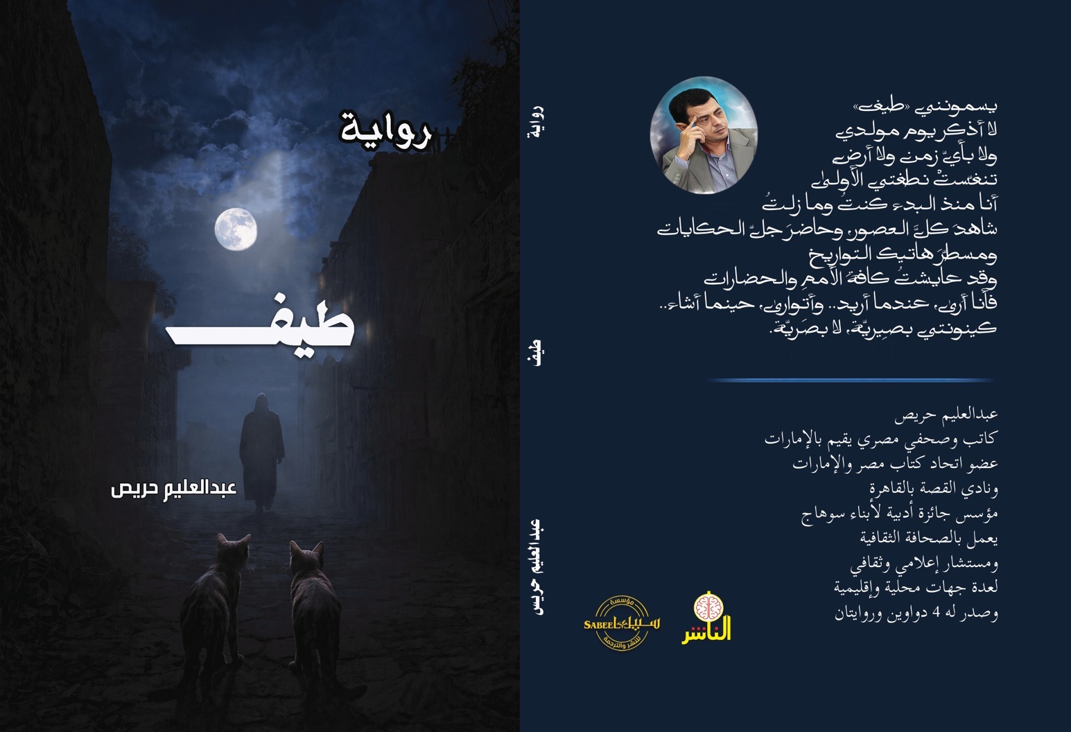 رواية (طيف) للكاتب عبد العليم حريص … تطواف في عوالم منسية