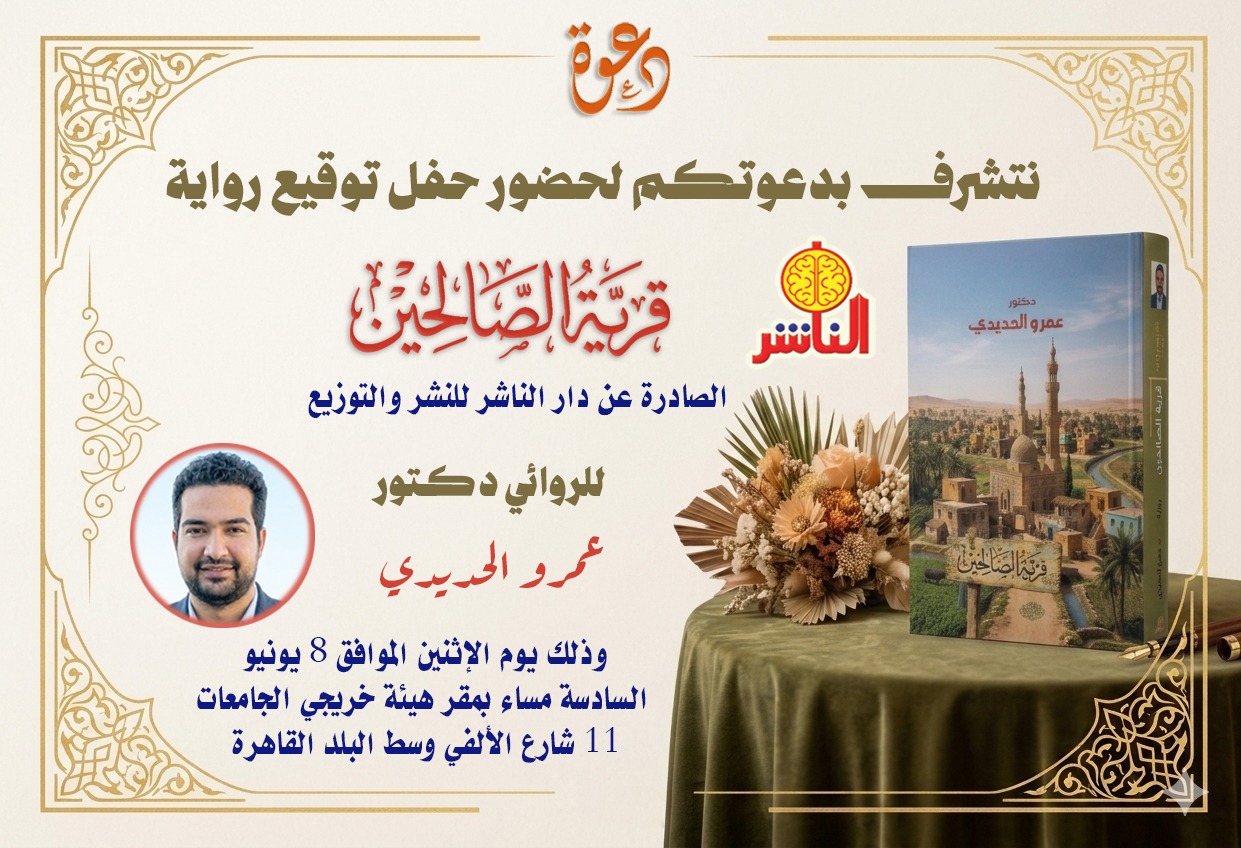 مناقشة رواية ( قرية الصالحين) للكاتب د. عمرو الحديدي