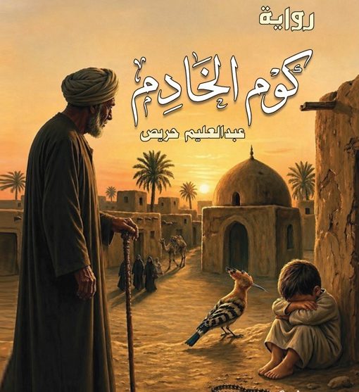 طبعة ثالثة لرواية “كوم الخادم” للكاتب عبدالعليم حريص: ملحمة غرائبية في القرى المصرية