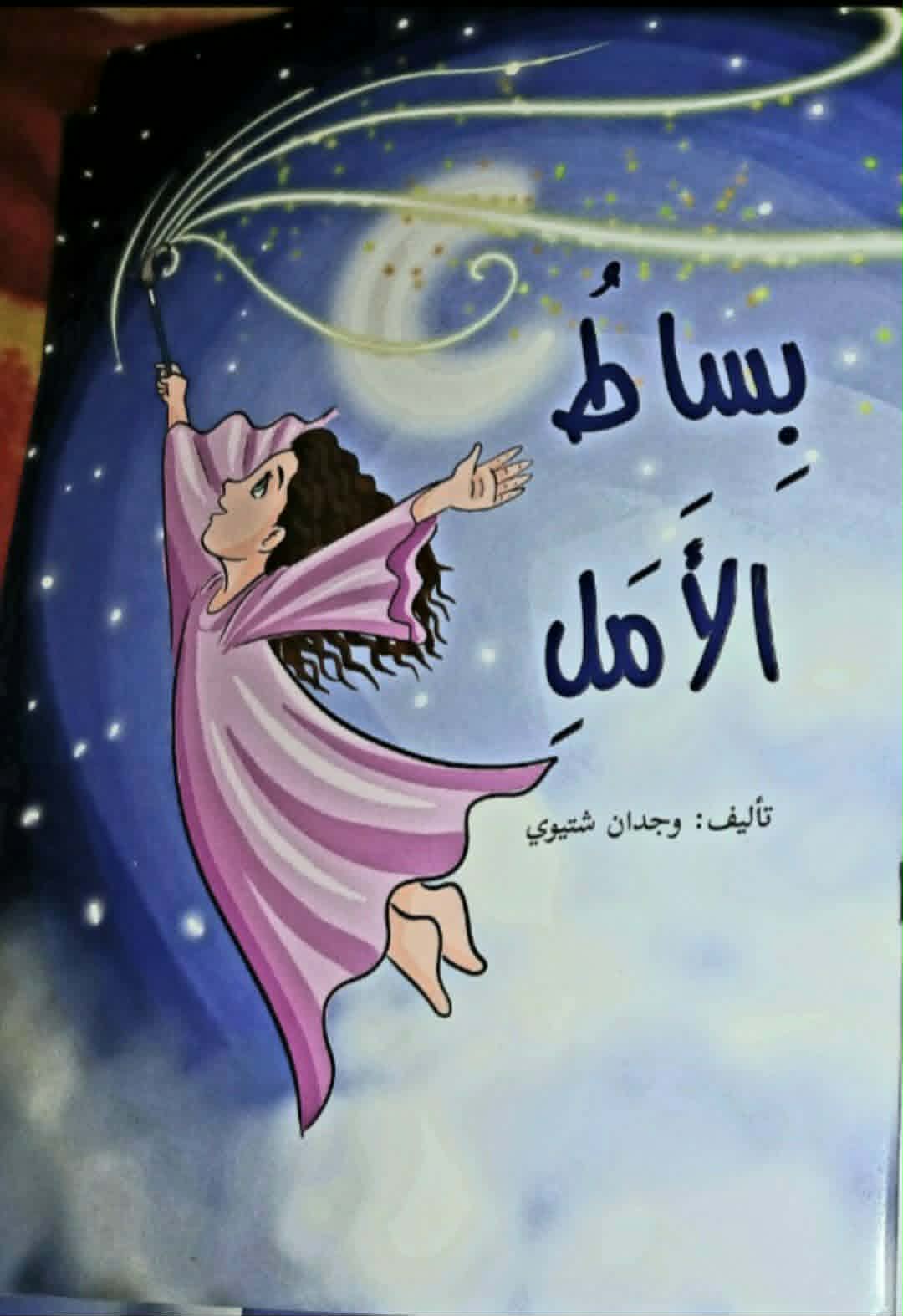 بساط الأمل … حديث  الحلم وأجنحته