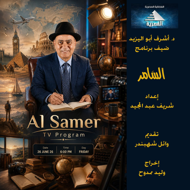 Ashraf Aboul-Yazid to Appear as Guest on Al Samer on Egyptian Satellite TV