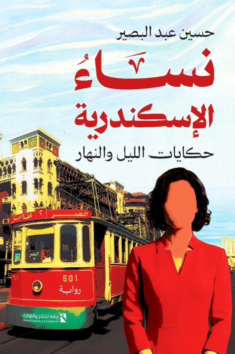 Alexandrie… Une ville écrite par les femmes et réécrite par les vagues