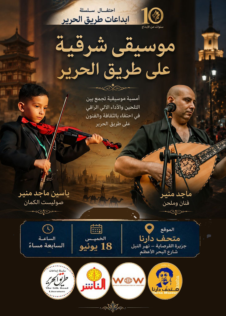 موسيقى شرقية على طريق الحرير