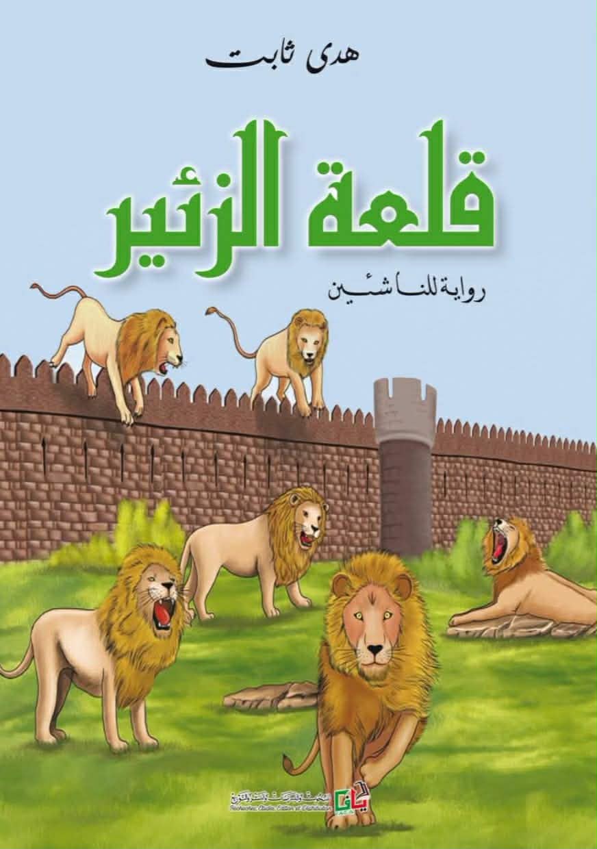 قلعة الزئير … حديث الاحتلال والمقاومة