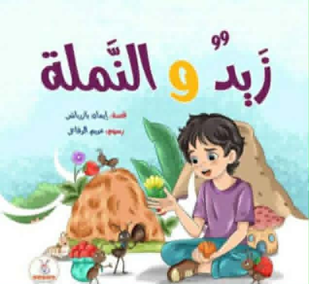 زيد والنملة … العلاقات والدروس