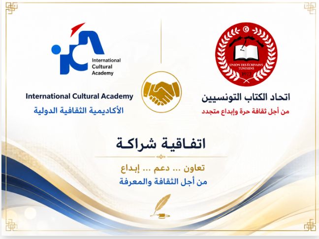 اتحاد الكتاب التونسيين والأكاديمية الثقافية الدولية بألمانيا يوقعان اتفاقية شراكة لتعزيز التعاون الثقافي والعلمي