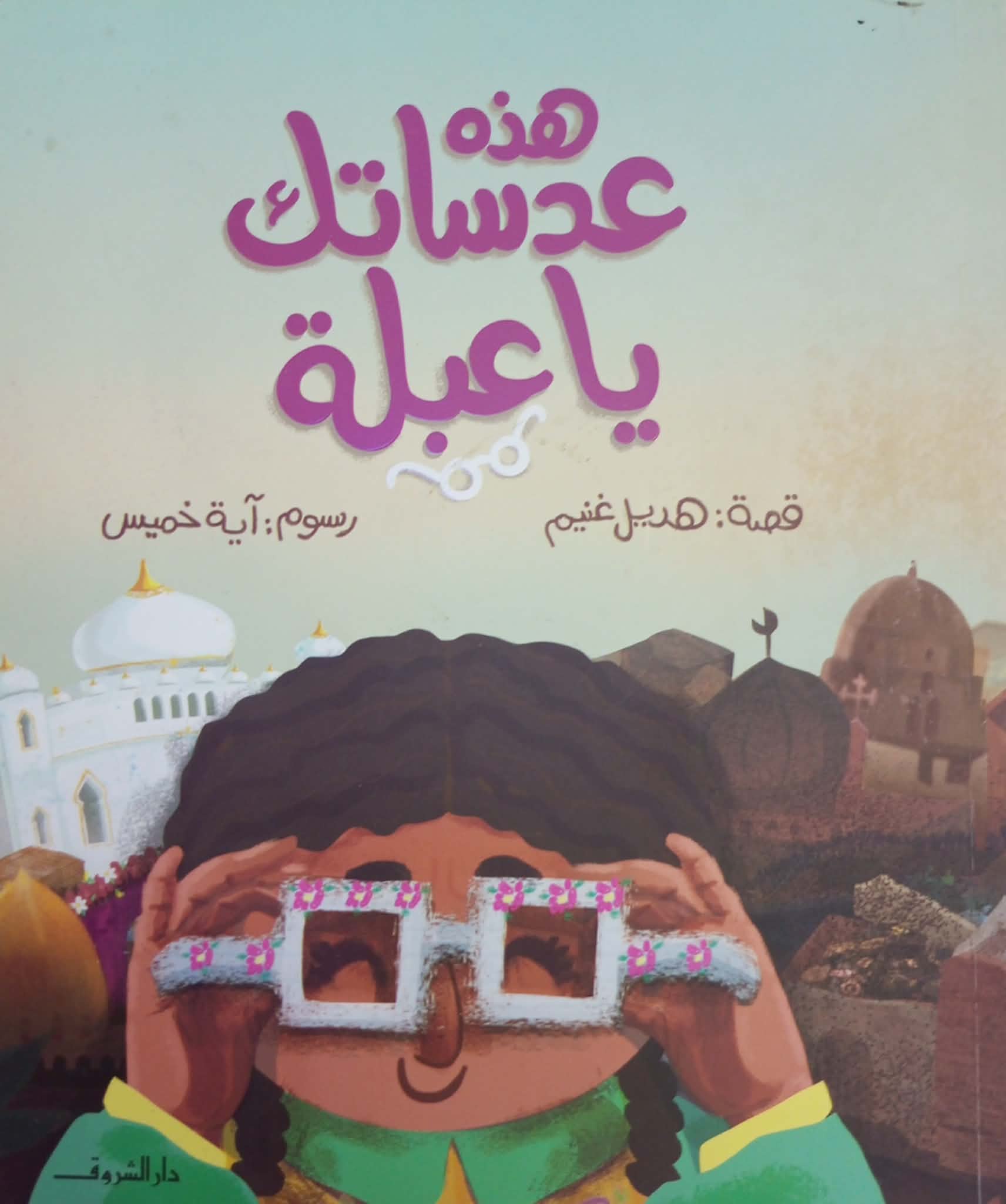 هذه عدساتك يا عبلة … لعبة العدسات وما وراءها