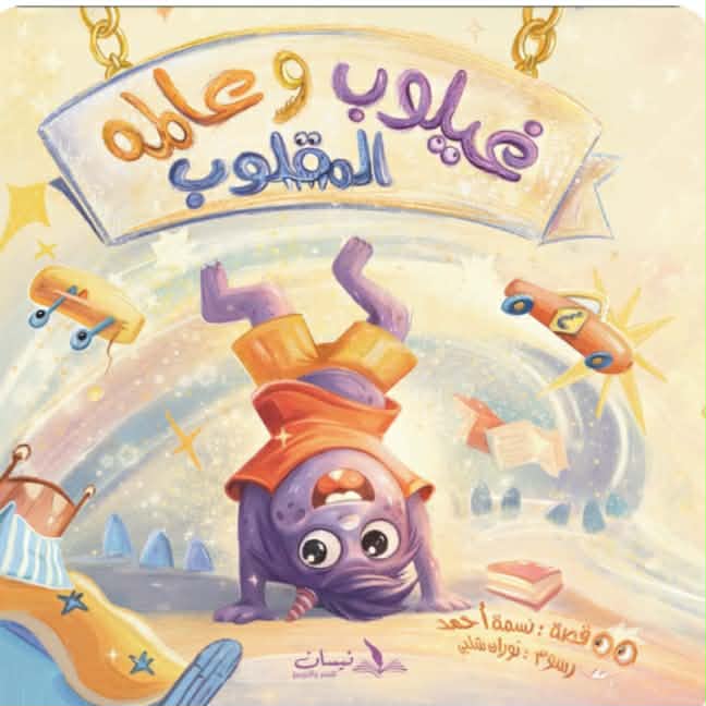 غيلوب وعالمه المقلوب … حديث العوالم وآفاقها