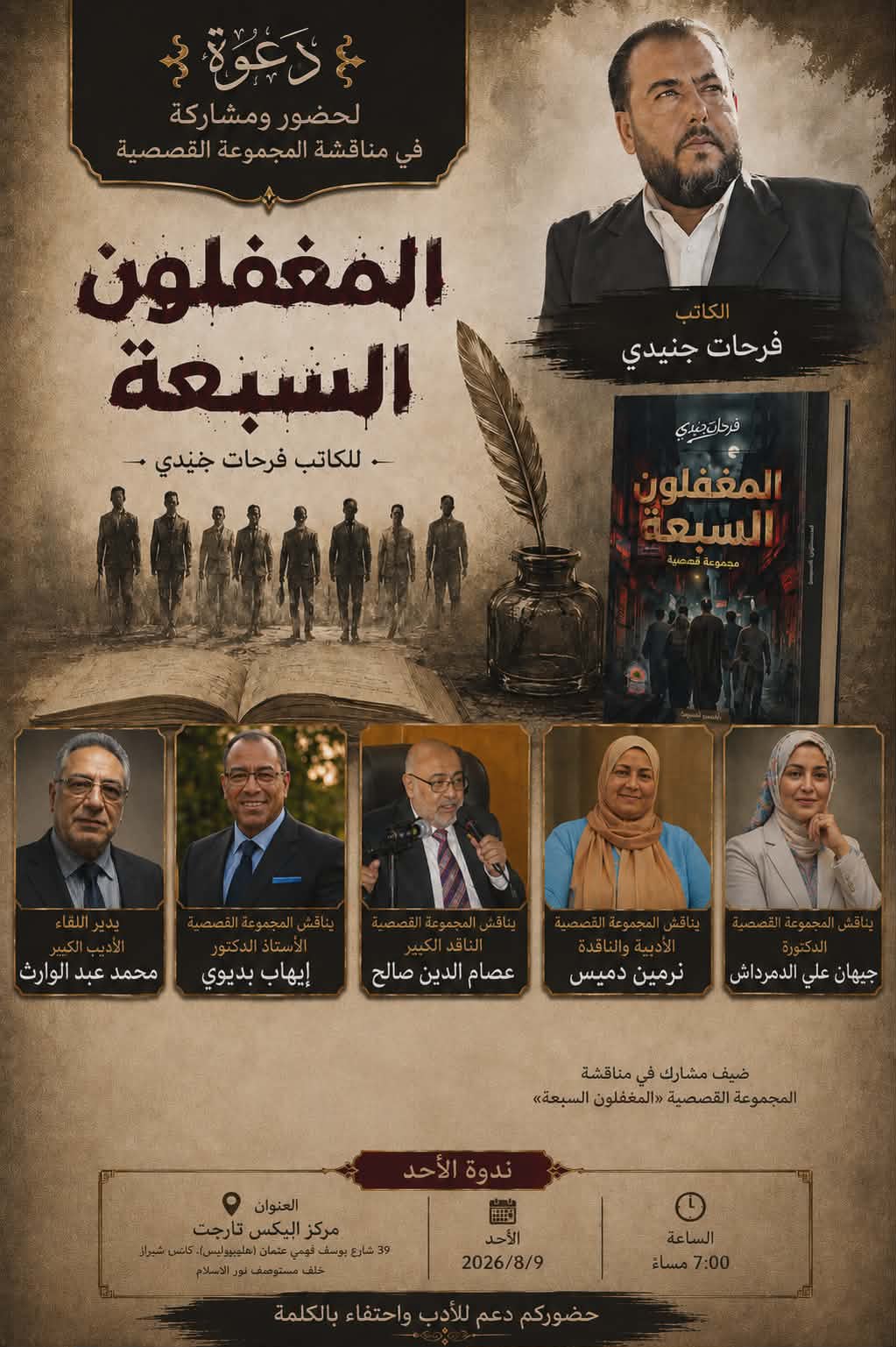 «المغفلون السبعة».. عنوانٌ مراوغ وحكاياتٌ لا تنتهي