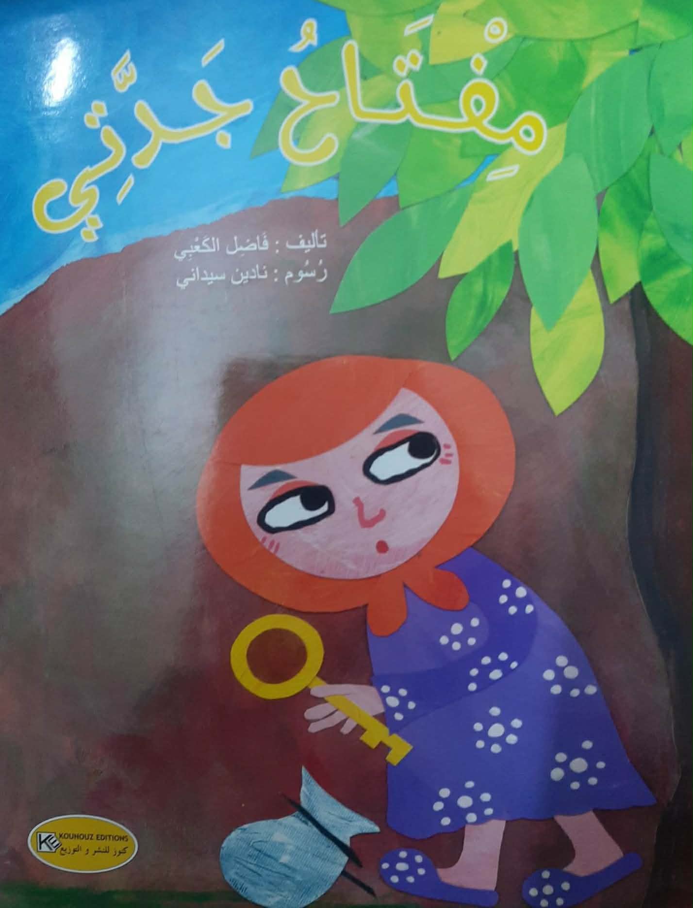 مفتاح جدتي … حكايا الأسرار والرسائل 
