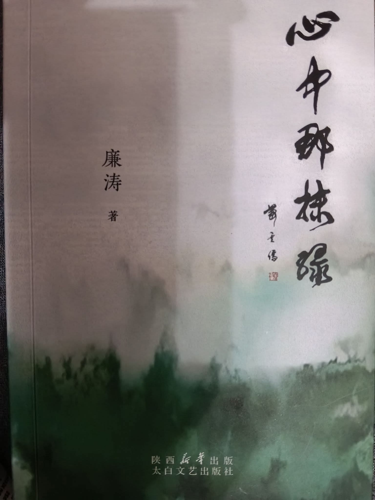 Books on the Silk Road (6): Lian Tao’s That Touch of Green in My Heart
