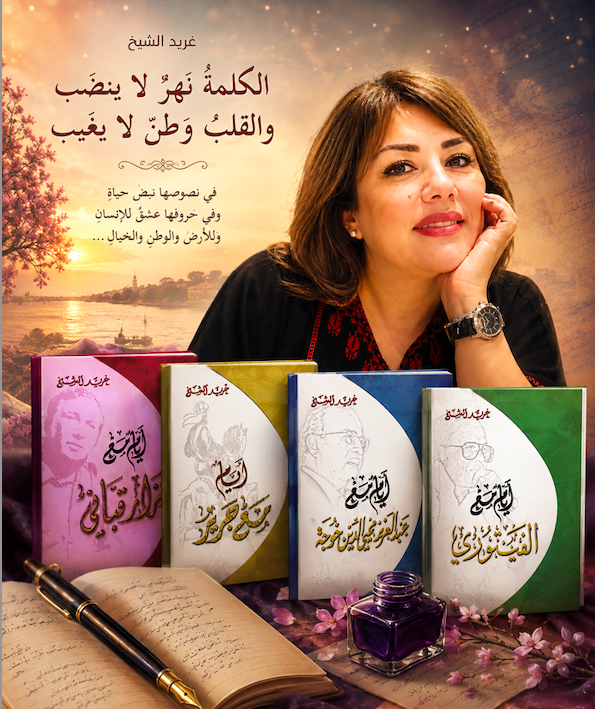 سلسلة «أيّام معهم» للكاتبة اللبنانية غريد الشيخ: رَغَد ليست قارئة عابرة