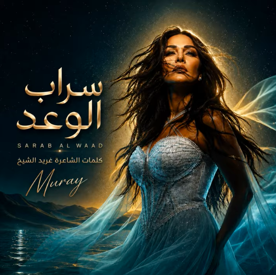غريد الشيخ من تحقيق التراث الأدبي إلى فضاء الأغنية: حين تخرج الباحثة من الكتاب إلى نبض اللحن