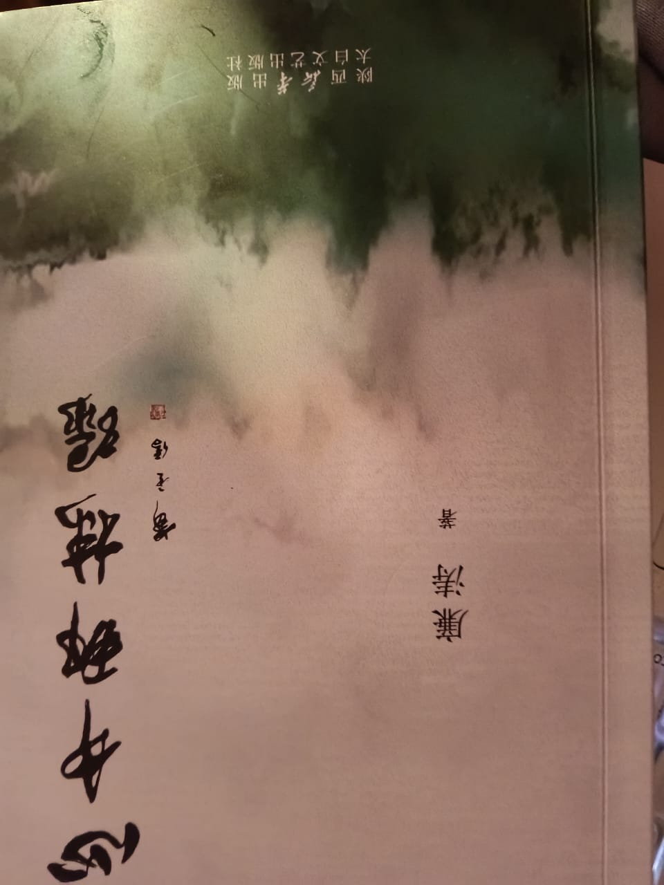 Books on the Silk Road (6): Lian Tao’s That Touch of Green in My Heart