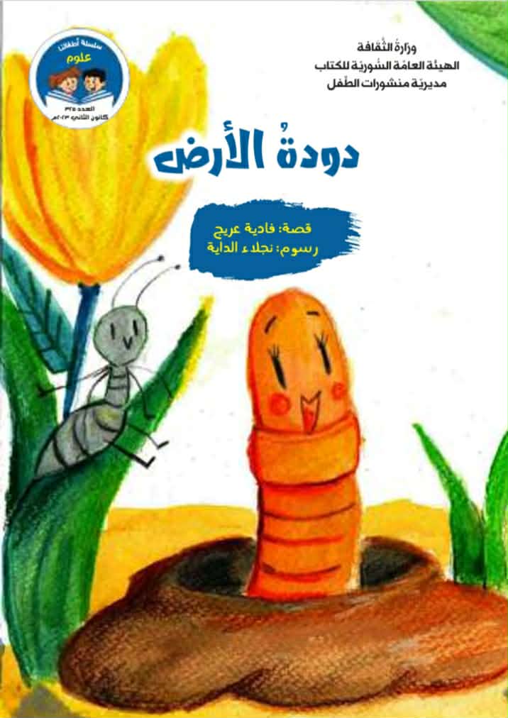 دودة الأرض … رسائل المعرفة والثقافة البيئية