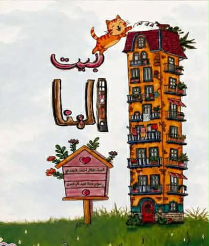 بيت الهنا … رسائل الحب والمعارف