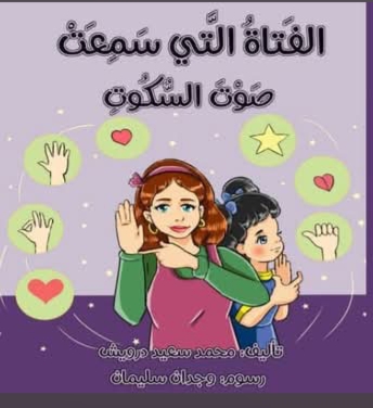الفتاة التي سمعت صوت السكوت