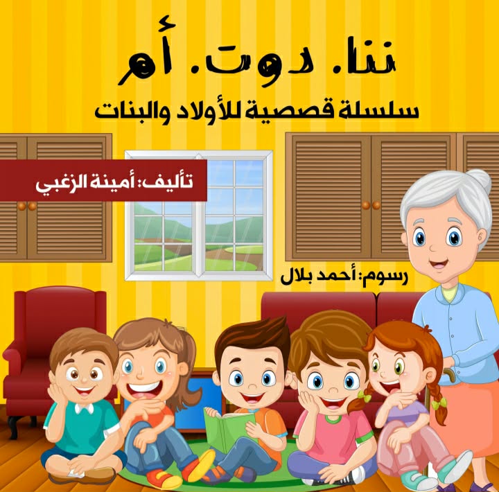 نانا.دوت.أم… الجدة :الحديث والآفاق