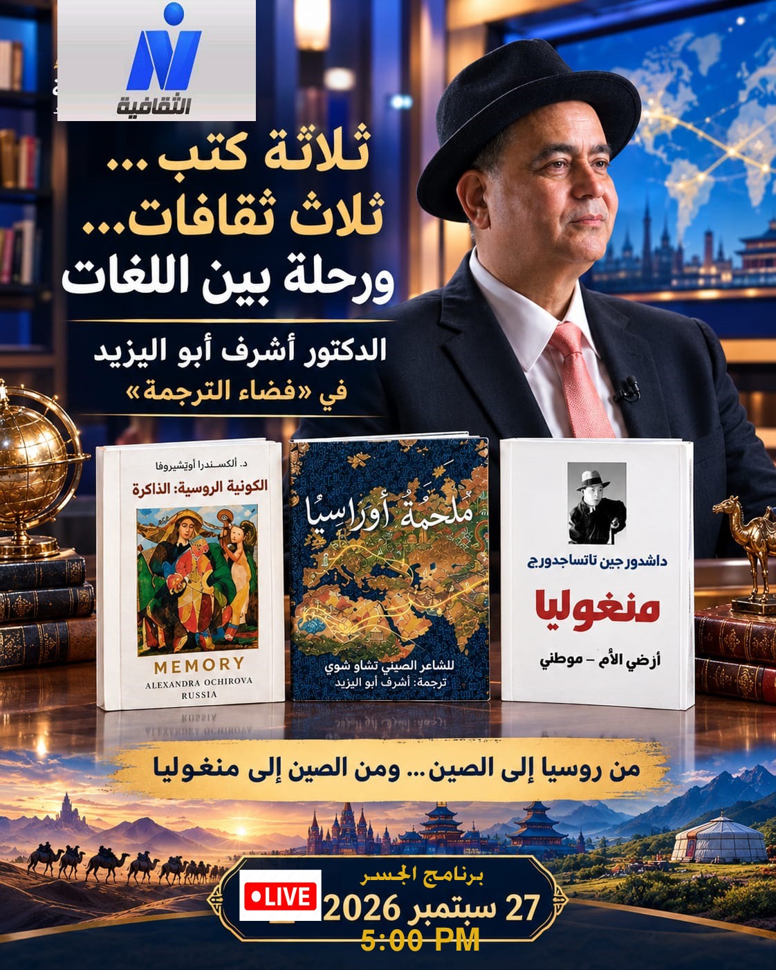 The Bridge hosts translator, poet, novelist, and traveler Dr. Ashraf Aboul-Yazid