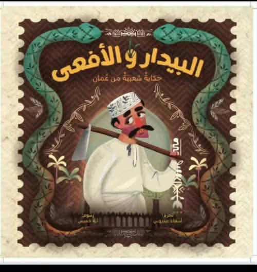 البيدار والأفعى … رسائل العدل والعمل