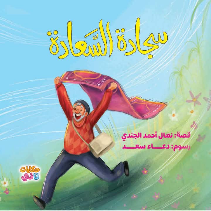 سجادة السعادة … ثقافة العمل والتدين