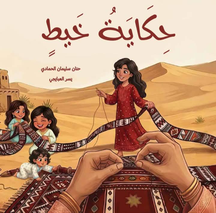 حكاية خيط … حديث الحرف وأفقها