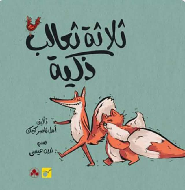 ثلاثة ثعالب ذكية … جدلية الطقوس والمعارف