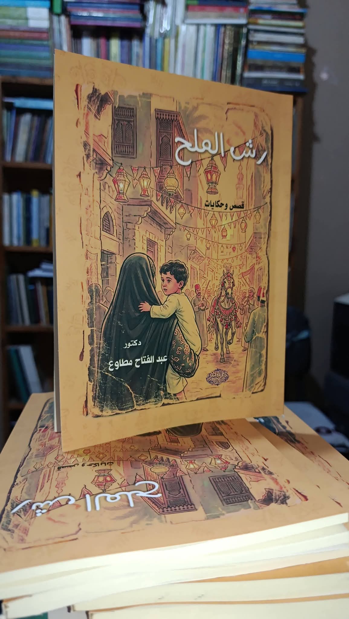 «رش الملح».. الدكتور عبد الفتاح مطاوع يستعيد ذاكرة المكان ودفء الحكايات الإنسانية