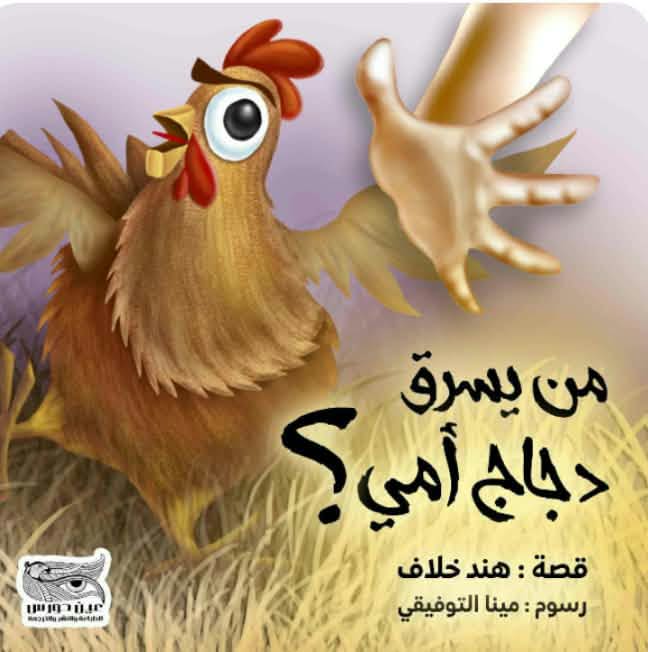 من يسرق دجاج أمي؟