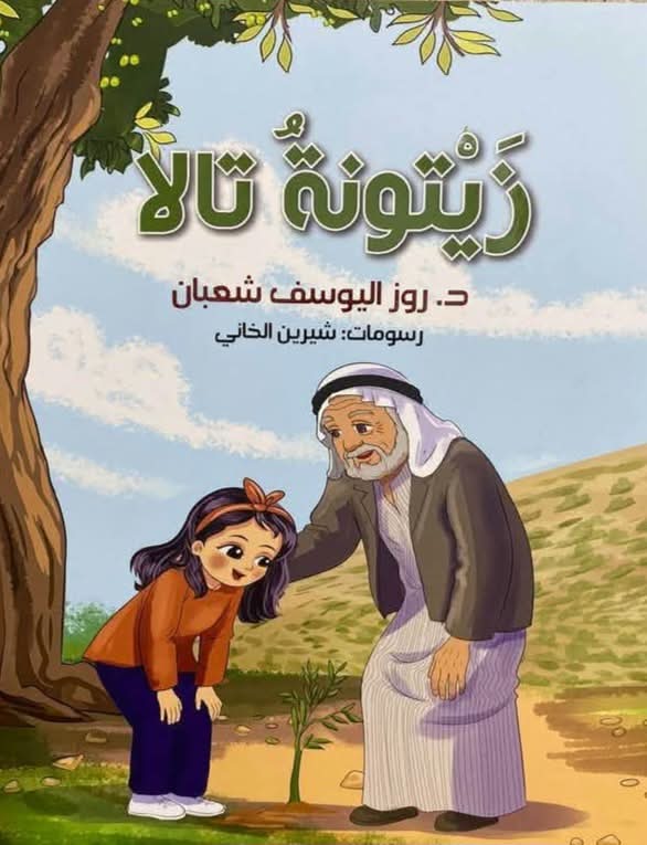 زيتونة تالا … جدلية المسار والذات الطفولية