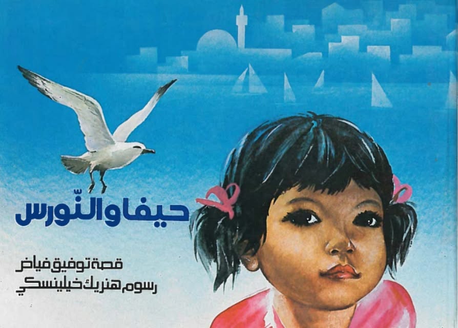 حيفا والنورس …آفاق الأحاديث والوقائع