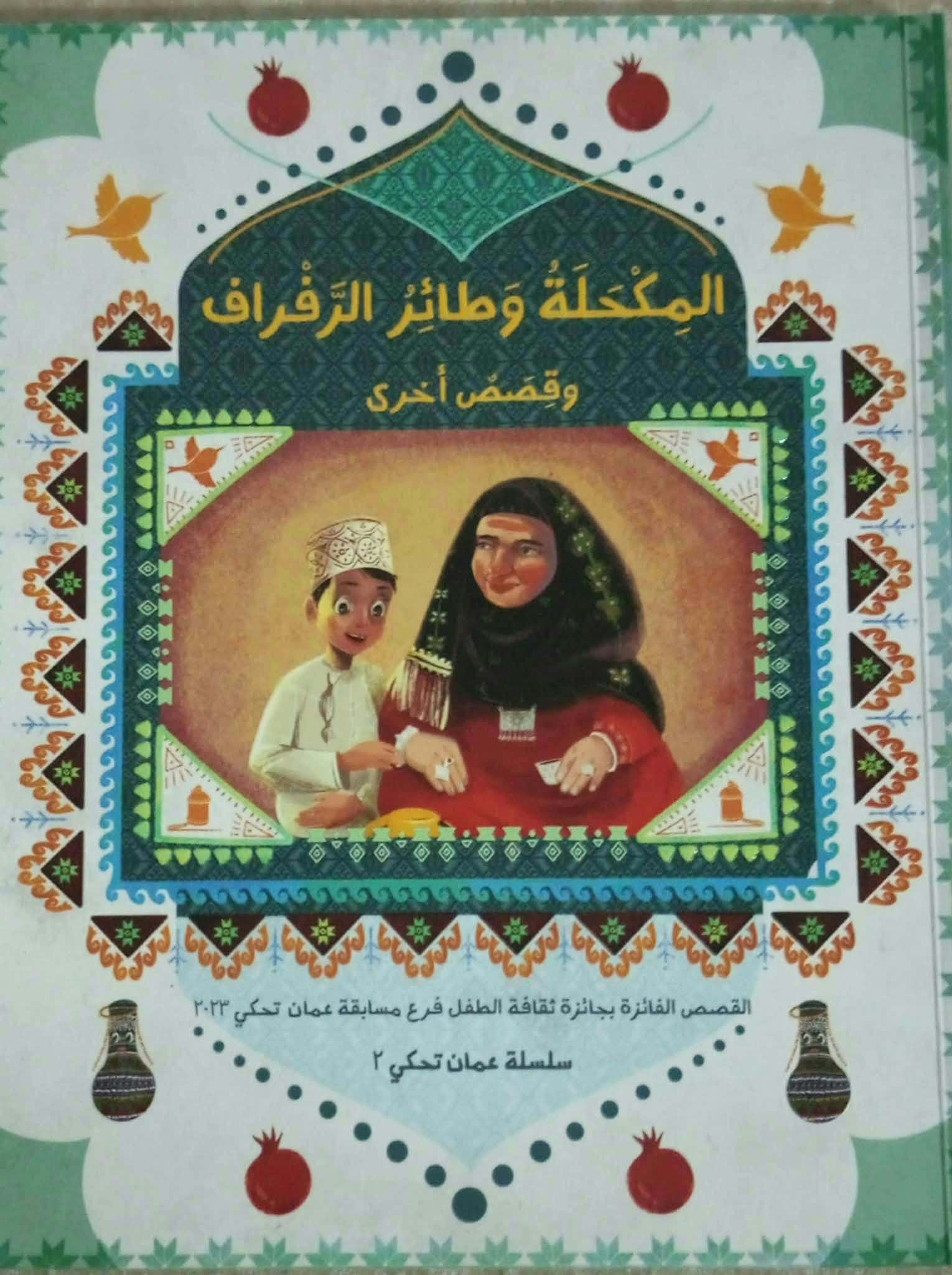 المكحلة وطائر الرفراف