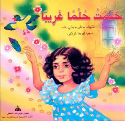حلمت حلما غريبا … جدلية الأحلام وواقع اليقظة