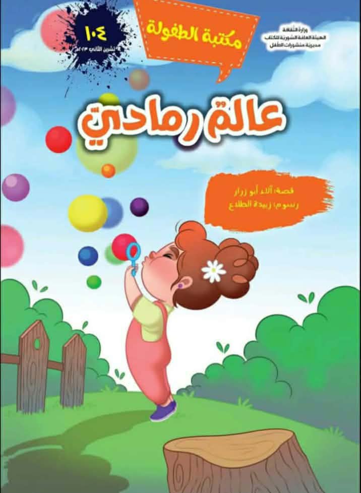 عالم رمادي … جدلية الواقع وأفق الحلول