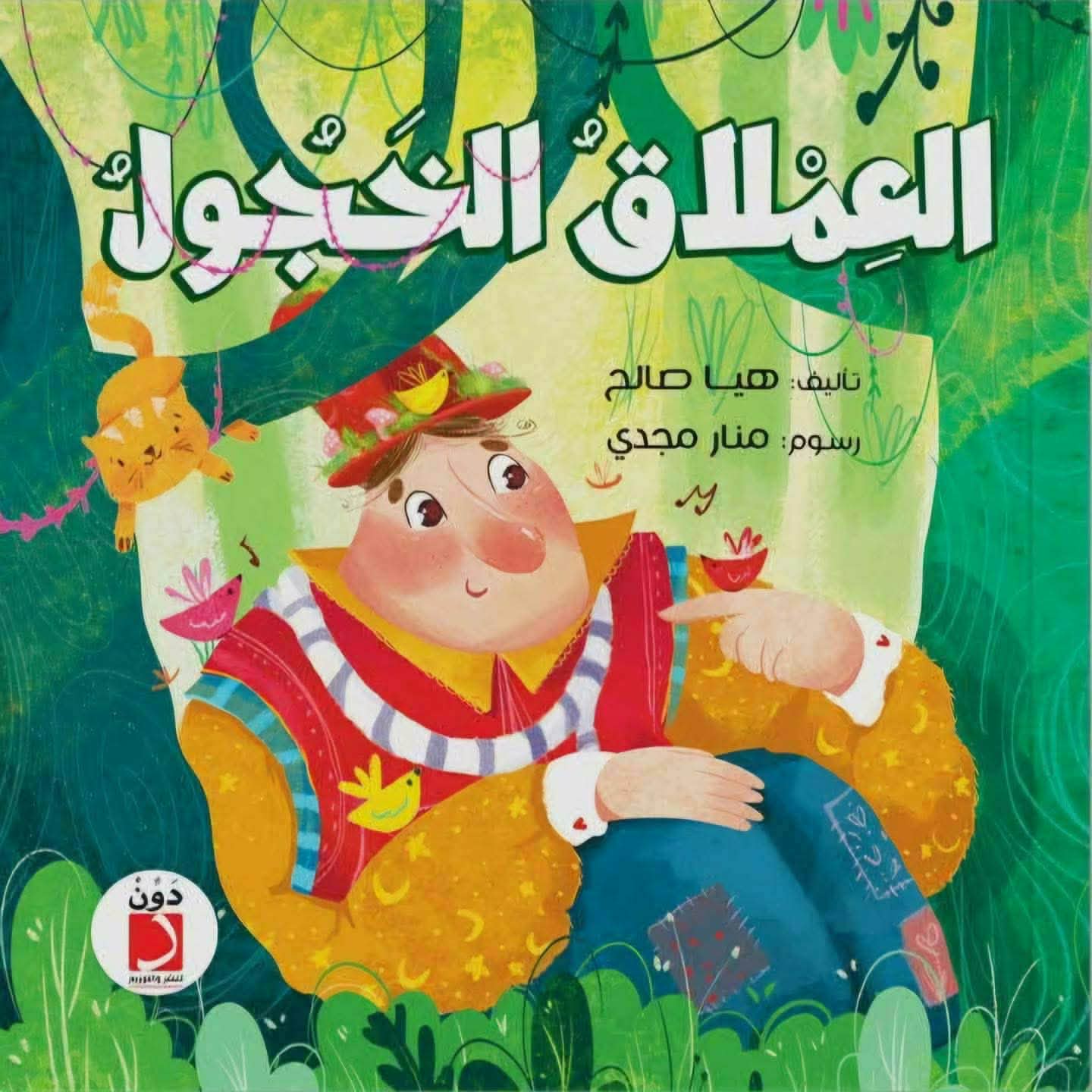 العملاق الخجول … ثنائية  الطرح  والحلول