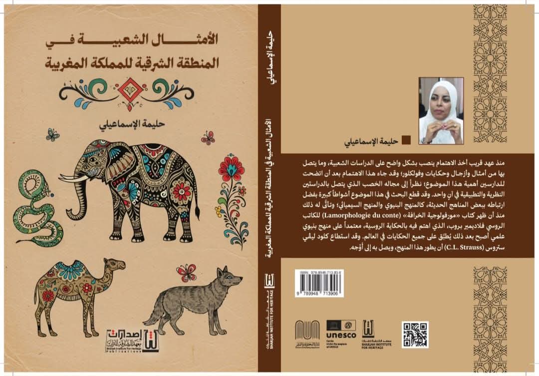 الأمثال الشعبية في المنطقة الشرقية للمملكة المغربية … حين تتحول الذاكرة الشعبية إلى كتاب