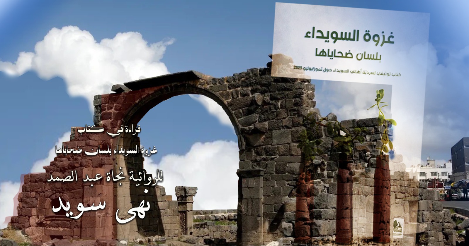 نهى سويد تكتب “… ثم ّ زغرودة امرأة”