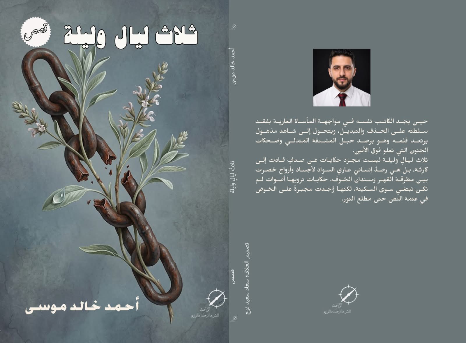 ثلاث ليالٍ وليلة… مجموعة قصصية تستكشف عتمات النفس البشرية